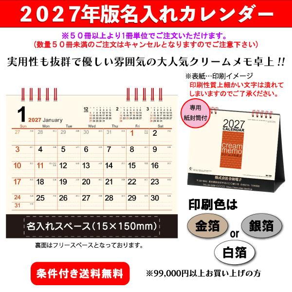 【50冊からご注文可】 名入れ カレンダー 卓上 2027年(令和9年) 新日本 クリーム・メモ卓上 NK-530 (15×18cm) 専用紙袋付 社名 団体名 印刷 挨拶 人気 御年賀