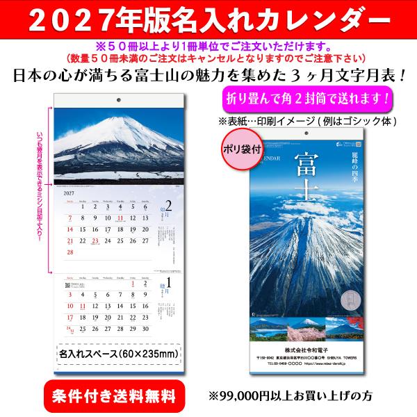 【50冊からご注文可】 名入れ カレンダー 壁掛け 2027年(令和9年) 新日本 富士 -麗峰の四季- NK-900 (60×28cm) 社名 印刷 挨拶 御年賀 最安 人気 ネコポス対応