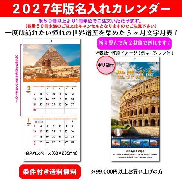 【50冊からご注文可】 名入れ カレンダー 壁掛け 2027年(令和9年) 新日本 世界遺産 NK-902 (60×28cm) 社名 団体名 印刷 挨拶 御年賀 最安 人気 ネコポス対応