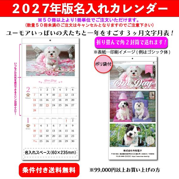 【50冊からご注文可】 名入れ カレンダー 壁掛け 2027年(令和9年) 新日本 ワンデイ NK-904 (60×28cm) 社名 印刷 挨拶 御年賀 最安 人気 犬 パピー ネコポス対応