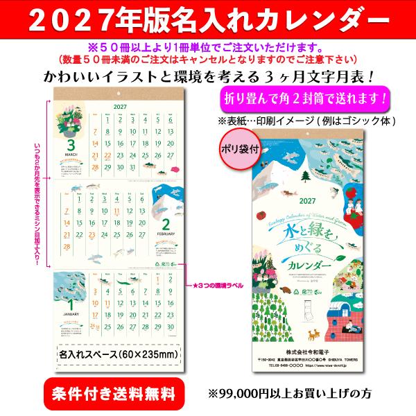 【50冊からご注文可】 名入れ カレンダー 壁掛け 2027年(令和9年) 新日本 水と緑をめぐる(3ヶ月文字) NK-916 (60×28cm) 社名 印刷 挨拶 年賀 最安 SDGs