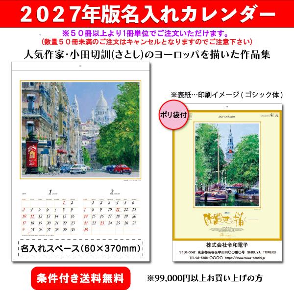 【50冊からご注文可】 名入れ カレンダー 壁掛け 2027年(令和9年) 創日社 欧羅巴を描く SB-80(60.7×42cm) 社名 団体名 印刷 挨拶 御年賀 最安 アート 小田切訓