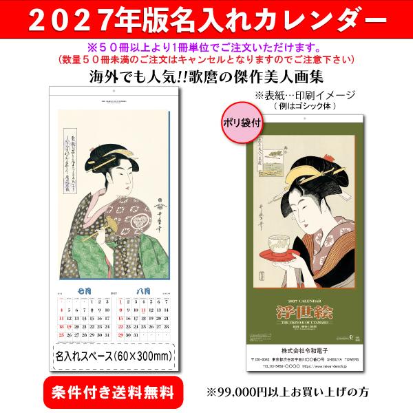 【50冊からご注文可】 名入れ カレンダー 壁掛け 2027年(令和9年) 創日社 歌麿浮世絵 SB-94 (77×35cm)社名 団体名 印刷 挨拶 御年賀 海外 人気 最安 美人画