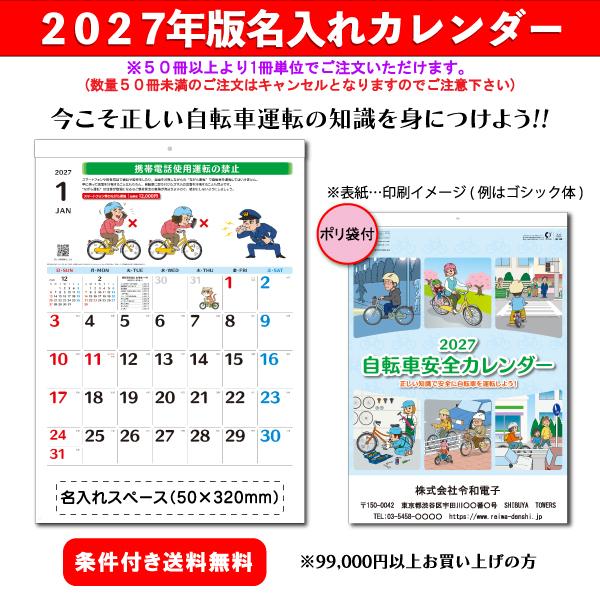 【50冊からご注文可】 名入れ カレンダー 壁掛け 2027年(令和9年) 創日社 自転車運転カレンダー SB-146(53.8×37.9cm) 社名 印刷 挨拶 御年賀 最安 人気 啓蒙