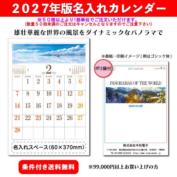 【50冊からご注文可】 名入れ カレンダー 壁掛け 2027年(令和9年) 創日社 パノラマ・ワールド SB-185 (60.7×42cm) 社名 団体名 印刷 挨拶 御年賀 最安 メモ欄