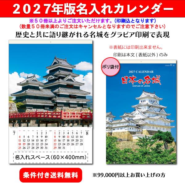 【50冊からご注文可】 名入れ カレンダー フィルム 壁掛け 2027年(令和9年) 創日社 日本の名城 SB-251 (74.7×50.4cm)社名 団体名 印刷 挨拶 御年賀 最安 城