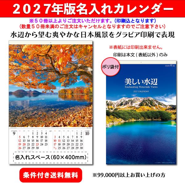 【50冊からご注文可】 名入れ カレンダー フィルム 壁掛け 2027年(令和9年) 創日社 美しい水辺 SB-252 (74.7×50.4cm)社名 団体名 印刷 挨拶 御年賀 最安 風景