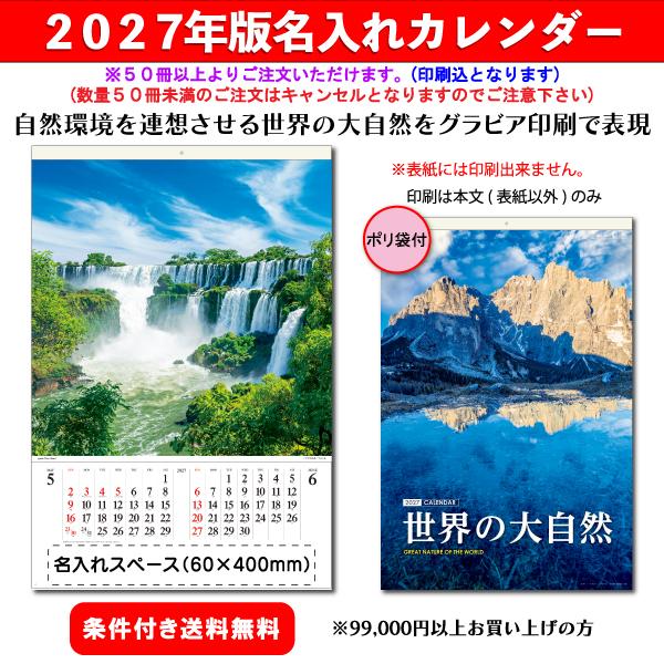 【50冊からご注文可】 名入れ カレンダー フィルム 壁掛け 2027年(令和9年) 創日社 世界の大自然 SB-261 (74.7×50.4cm)社名 団体名 印刷 挨拶 最安 環境