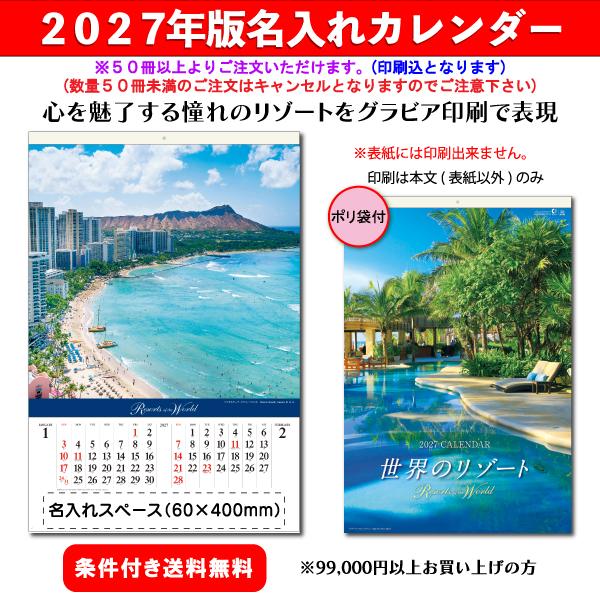 【50冊からご注文可】 名入れ カレンダー フィルム 壁掛け 2027年(令和9年) 創日社 世界のリゾート SB-263 (74.7×50.4cm)社名 団体名 印刷 挨拶 御年賀 最安