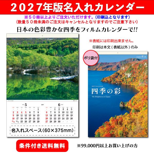 【50冊からご注文可】 名入れ カレンダー フィルム 壁掛け 2027年(令和9年) 創日社 四季の彩 SB-279(61.2×42.5cm) 社名 印刷 挨拶 御年賀 最安 人気