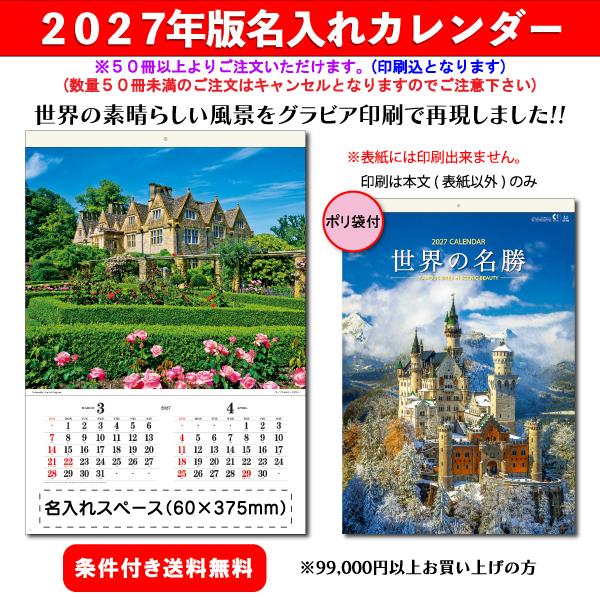 【50冊からご注文可】 名入れ カレンダー フィルム 壁掛け 2027年(令和9年) 創日社 世界の名勝 SB-280(61.2×42.5cm) 社名 印刷 挨拶 御年賀 最安 人気