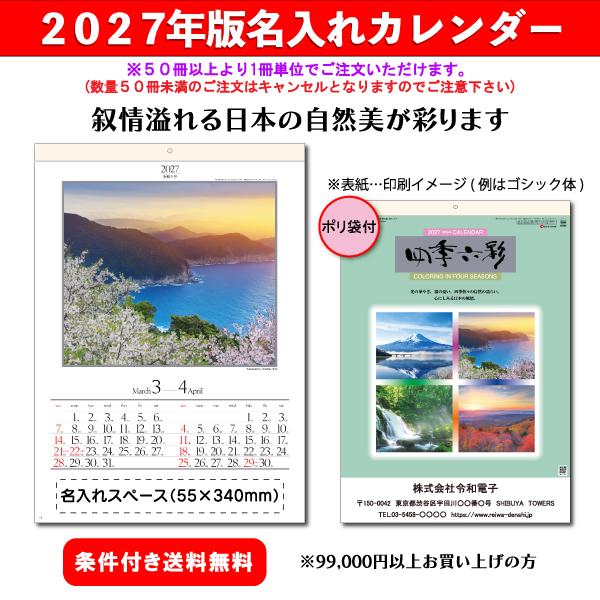 【50冊からご注文可】 名入れ カレンダー 壁掛け 2027年(令和9年) 杉本 四季六彩(小) SG-207 (53.5×38cm) 社名 団体名 印刷 挨拶 御年賀 最安 日本風景 四季