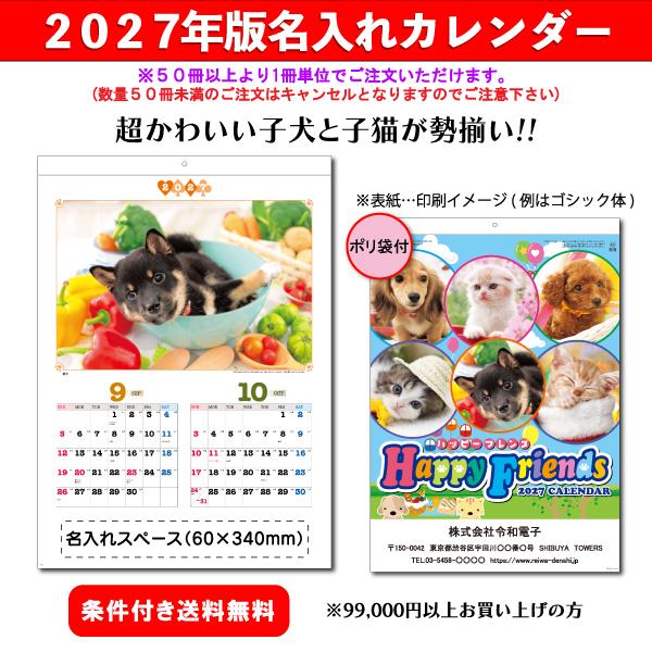 【50冊からご注文可】 名入れ カレンダー 壁掛け 2027年(令和9年) 壁掛け ハッピー・フレンズ SG-216 (53.5×38cm) 社名 団体名 印刷 最安 子猫 子犬 人気