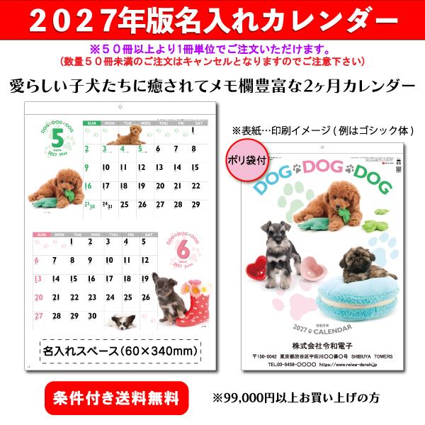 【50冊からご注文可】 名入れ カレンダー 壁掛け 2027年(令和9年) 杉本 DOG・DOG・DOG SG-229 (53.5×38cm) 社名 団体名 印刷 挨拶 子犬 人気 最安 年賀