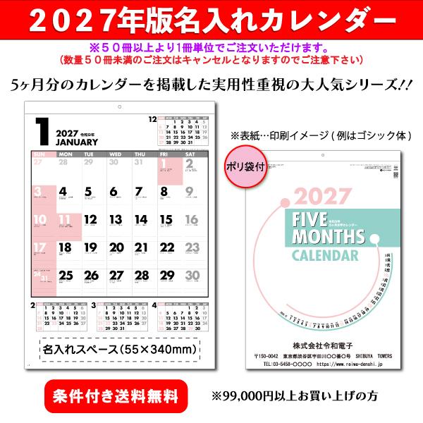 【50冊からご注文可】 名入れ カレンダー 壁掛け 2027年(令和9年) 杉本 ファイブマンス文字(小) SG-245 (53.5×38cm) 社名 団体名 印刷 挨拶 御年賀 最安 定番