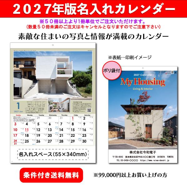 【50冊からご注文可】 名入れ カレンダー 壁掛け 2027年(令和9年) 杉本 マイハウジング SG-270 (53.5×38cm) 社名 団体名 印刷  最安 人気 建築 建設業