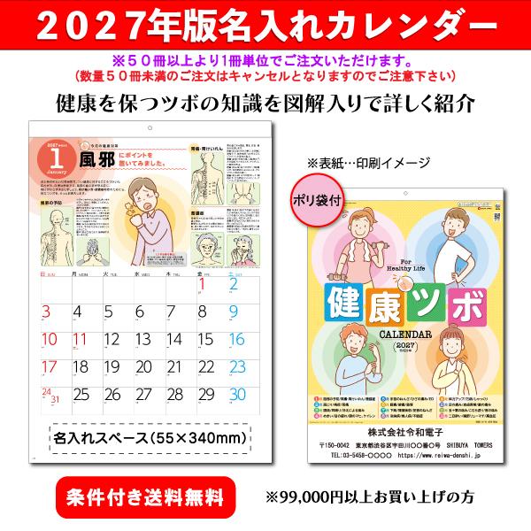【50冊からご注文可】 名入れ カレンダー 壁掛け 2027年(令和9年) 杉本 健康ツボカレンダー SG-274 (53.5×38cm) 社名 団体名 印刷 文字 挨拶 健康 最安 年賀