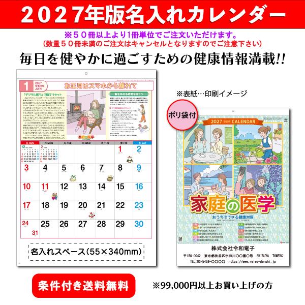 【50冊からご注文可】 名入れ カレンダー 壁掛け 2027年(令和9年) 杉本 家庭の医学 SG-275 (53.5×38cm) 社名 団体名 印刷 文字 挨拶 年賀 健康 豆知識 最安