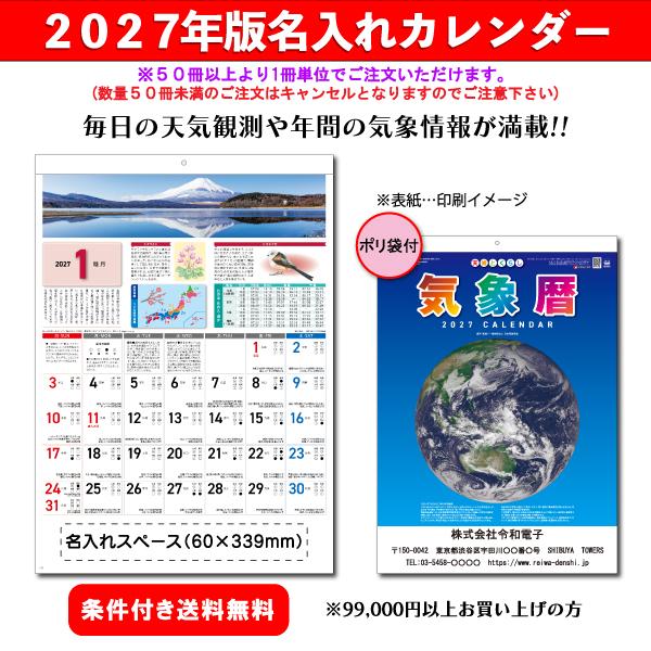【50冊からご注文可】 名入れ カレンダー 壁掛け 2027年(令和9年) 杉本 気象暦 SG-285 (53.8×37.9cm) 社名 団体名 印刷 挨拶 年賀 最安 気象 天気 豆知識