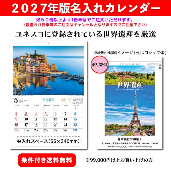 【50冊からご注文可】 名入れ カレンダー 壁掛け 2027年(令和9年) 杉本 ユネスコ世界遺産 SG-289 (53.5×38cm) 社名 団体名 印刷 挨拶 御年賀 最安