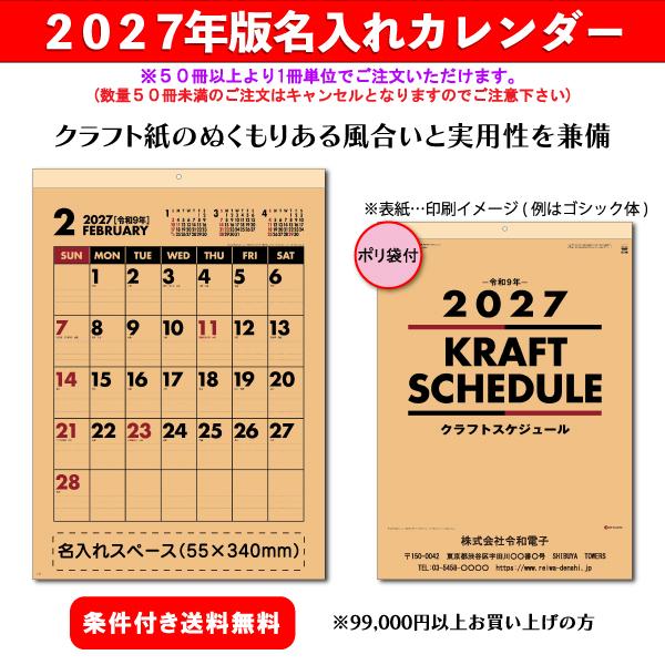 【50冊からご注文可】 名入れ カレンダー 壁掛け 2027年(令和9年) 杉本 クラフトスケジュール SG-296 (53.5×38cm) 社名 団体名 印刷 文字 挨拶 御年賀 最安