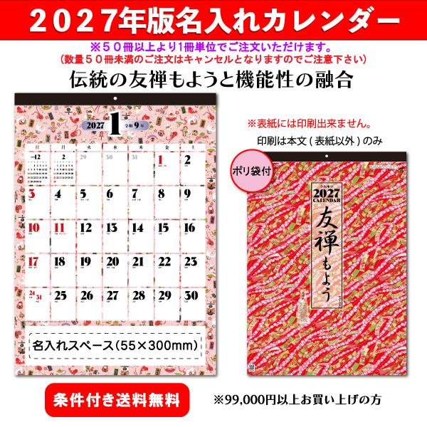 【50冊からご注文可】 名入れ カレンダー 壁掛け 2027年(令和9年) 杉本 友禅もよう(文字月表) SG-297 (53.5×38cm) 社名 団体名 印刷 挨拶 和柄 最安 人気 年賀