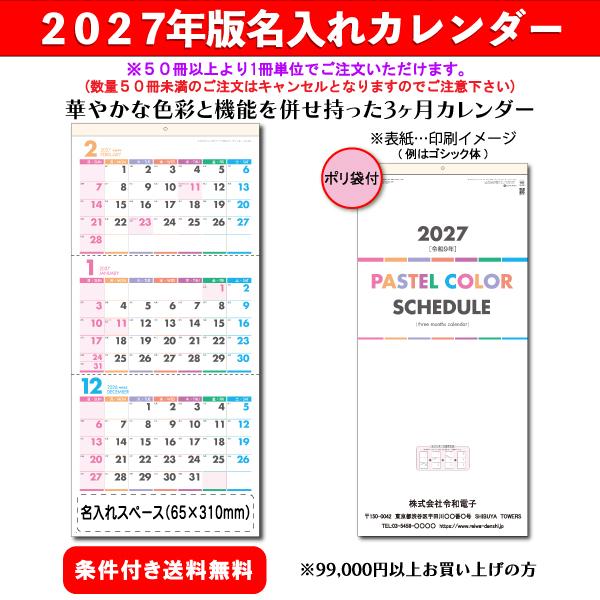 【50冊からご注文可】 名入れ カレンダー 壁掛け 2027年(令和9年) 杉本 パステルカラースケジュール SG-315 (77.2×35cm) 社名 団体名 印刷 挨拶 御年賀 最安