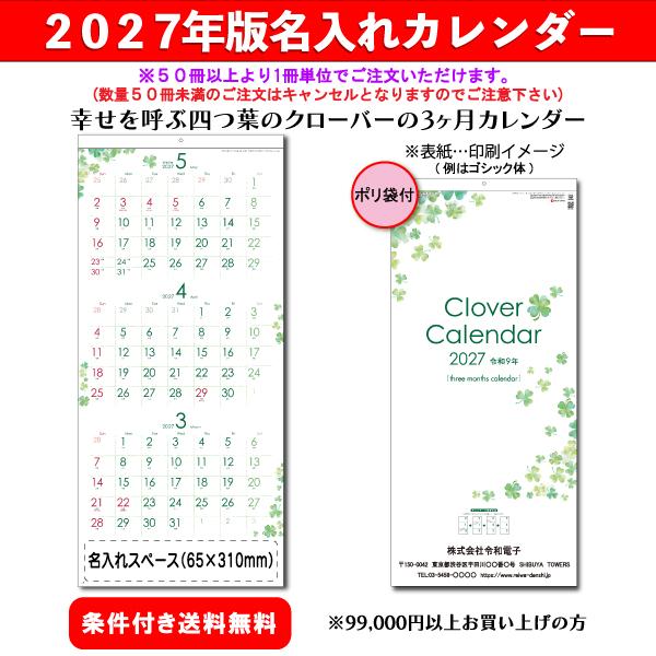 【50冊からご注文可】 名入れ カレンダー 壁掛け 2027年(令和9年) 杉本 クローバーカレンダー SG-324 (77.2×35cm) 社名 団体名 印刷 挨拶 御年賀 最安 ３ヶ月
