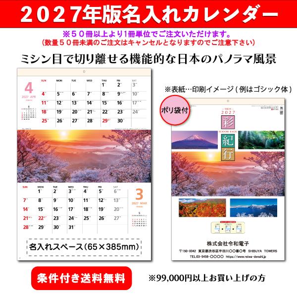 【50冊からご注文可】 名入れ カレンダー 壁掛け 2027年(令和9年) 杉本 彩紀行 SG-400 (61×42.5cm) 社名 団体名 印刷 挨拶 御年賀 最安 人気 四季 日本風景