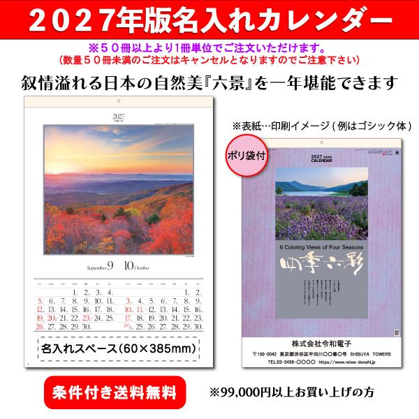 【50冊からご注文可】 名入れ カレンダー 壁掛け 2027年(令和9年) 杉本 四季六彩(大) SG-403 (61×42.5cm) 社名 団体名 印刷 挨拶 御年賀 最安 四季 日本風景