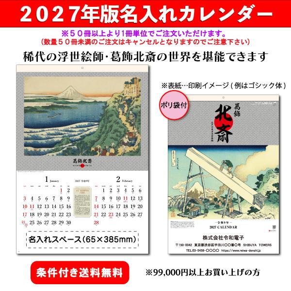【50冊からご注文可】 名入れ カレンダー 壁掛け 2027年(令和9年) 杉本 葛飾北斎 SG-411 (61×42.5cm) 社名 団体名 印刷 挨拶 御年賀 最安 江戸 浮世絵 三大絵師