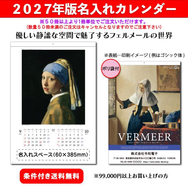 【50冊からご注文可】 名入れ カレンダー 壁掛け 2027年(令和9年) 杉本 フェルメール SG-412 (61×42.5cm) 社名 団体名 印刷 挨拶 御年賀 最安 バロック絵画