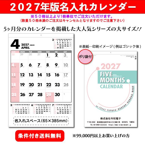 【50冊からご注文可】 名入れ カレンダー 壁掛け 2027年(令和9年) 杉本 ファイブマンス文字(大) SG-445 (61×42.5cm) 社名 団体名 印刷 挨拶 御年賀 最安 定番