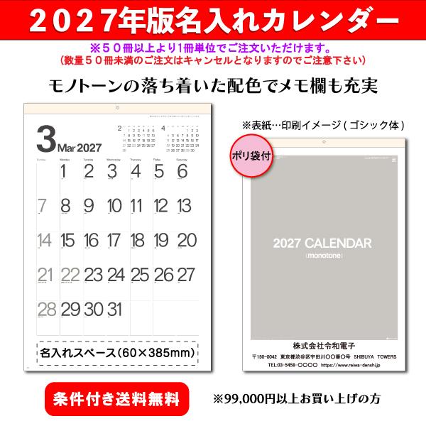 【50冊からご注文可】 名入れ カレンダー 壁掛け 2027年(令和9年) 杉本 モノトーン文字(大) SG-452 (61×42.5cm) 社名 団体名 印刷 挨拶 御年賀 最安 シンプル