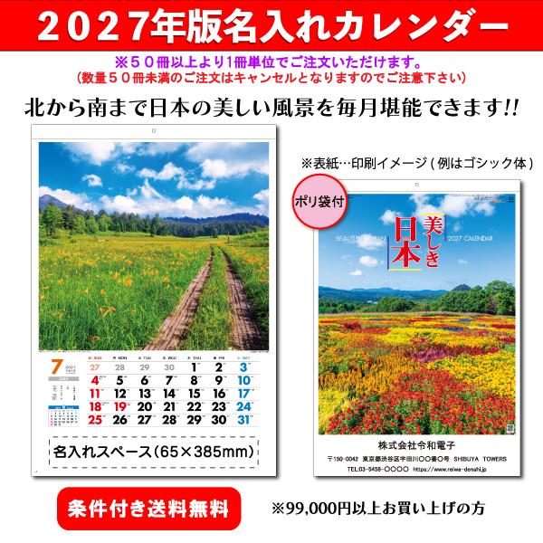 【50冊からご注文可】 名入れ カレンダー 壁掛け 2027年(令和9年) 杉本 美しき日本 SG-454 (61×42.5cm) 社名 団体名 印刷 挨拶 御年賀 日本風景 四季 最安 人気