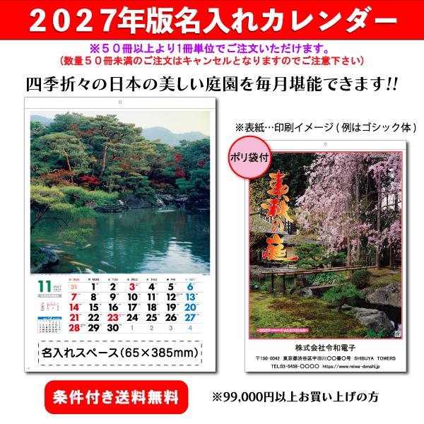 【50冊からご注文可】 名入れ カレンダー 壁掛け 2027年(令和9年) 杉本 春秋の庭 (61×42.5cm) SG-455 社名 団体名 印刷 挨拶 年賀 最安 日本庭園 人気 侘び