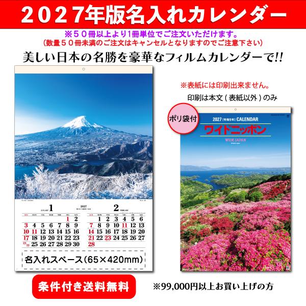 【50冊からご注文可】 名入れ カレンダー フィルム 壁掛け 2027年(令和9年) 杉本 ワイドニッポン SG-501 (75.5×50.4cm) 社名 団体名 印刷 挨拶 御年賀 最安