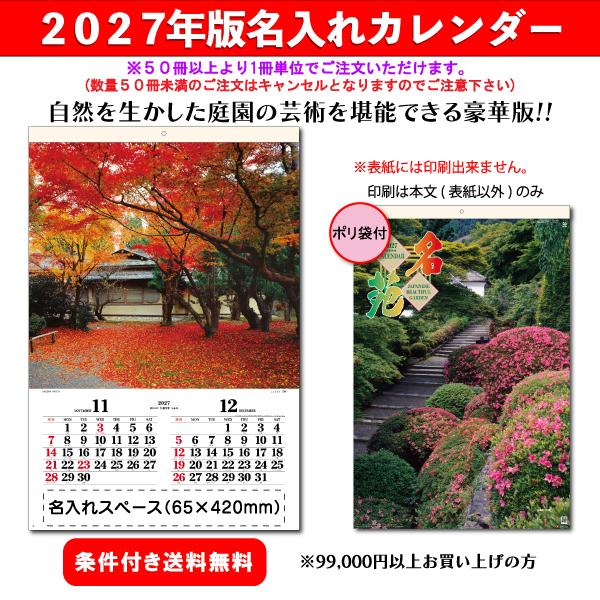 【50冊からご注文可】 名入れ カレンダー フィルム 壁掛け 2027年(令和9年) 杉本 名苑 SG-503 (75.5×50.4cm) 社名 団体名 印刷 挨拶 御年賀 最安 庭園 四季