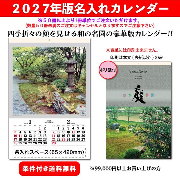 【50冊からご注文可】 名入れ カレンダー フィルム 壁掛け 2027年(令和9年) 杉本 庭・四季詩情 SG-505 (75.5×50.4cm) 社名 団体名 印刷 挨拶 御年賀 最安 庭園