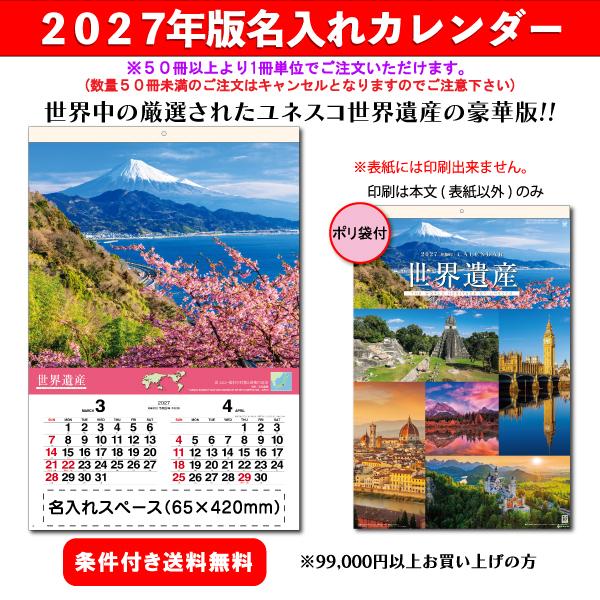 【50冊からご注文可】 名入れ カレンダー フィルム 壁掛け 2027年(令和9年) 杉本 ユネスコ世界遺産 SG-507 (75.5×50.4cm) 社名 団体名 印刷 挨拶 御年賀 最安