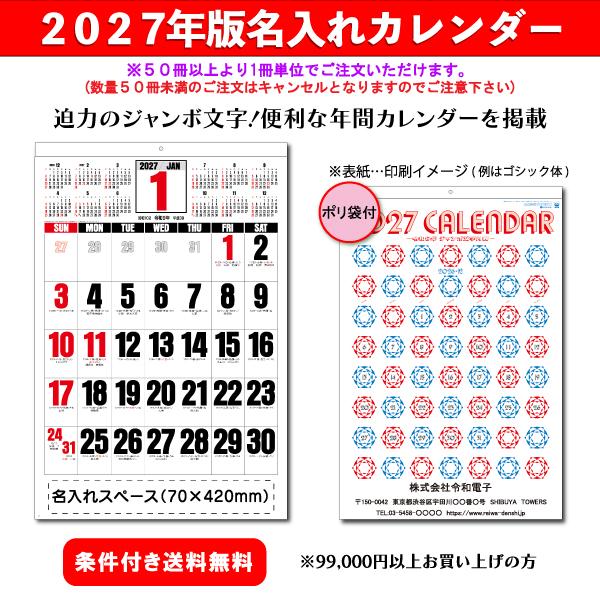 【50冊からご注文可】 名入れ カレンダー 壁掛け 2027年(令和9年) 杉本 ジャンボ文字(年間予定表付) SG-550 (77×51.5cm) 社名 団体名 印刷 挨拶 御年賀 最安