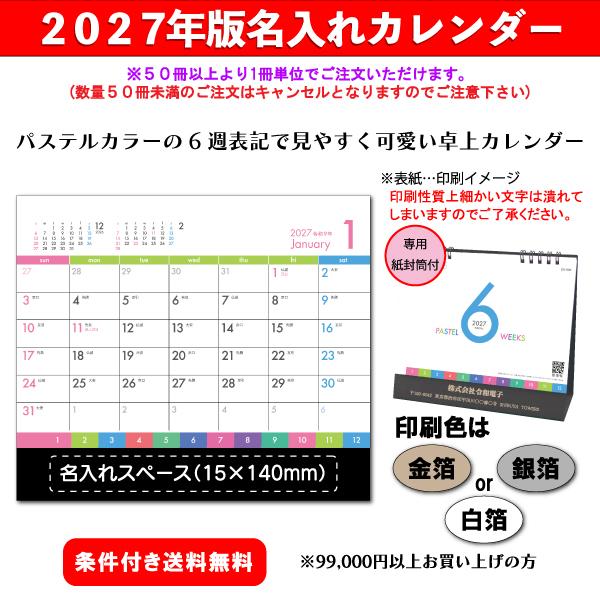【50冊からご注文可】 名入れ カレンダー 卓上 2027年(令和9年) 杉本 PASTEL 6WEEKS SG-926 (15.5×18cm) 専用紙袋付 社名 団体名 印刷 挨拶 御年賀 人気