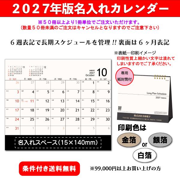 【50冊からご注文可】 名入れ カレンダー 卓上 2027年(令和9年) 杉本 ロングプランスケジュール SG-936 (15.5×18cm) 専用紙袋付 社名 団体名 印刷 挨拶 人気