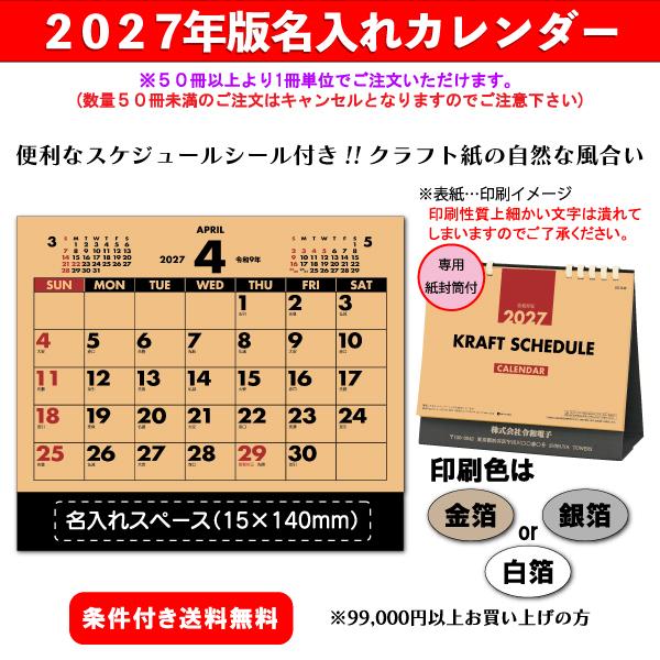 【50冊からご注文可】 名入れ カレンダー 卓上 2027年(令和9年) 杉本 クラフトスケジュール SG-946 (16×18cm) 専用紙袋付 社名 団体名 印刷 挨拶 年賀 おしゃれ