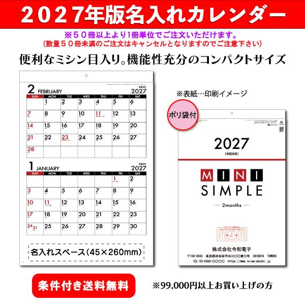 【50冊からご注文可】 名入れ カレンダー 壁掛け 2027年(令和9年) 杉本 ミニシンプル(2ヶ月・ミシン目入り) SG-1632 (43.5×29.7cm) 社名 団体名 印刷 挨拶 機能
