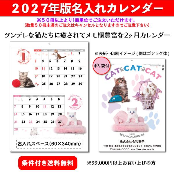 【50冊からご注文可】 名入れ カレンダー 壁掛け 2027年(令和9年) 杉本 CAT・CAT・CAT SG-2280 (53.5×38cm) 社名 団体名 印刷 挨拶 年賀 子猫 人気 最安