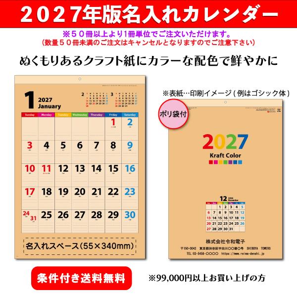 【50冊からご注文可】 名入れ カレンダー 壁掛け 2027年(令和9年) 杉本 クラフトカラー SG-2960 (53.5×38cm) 社名 団体名 印刷 文字 挨拶 御年賀 最安