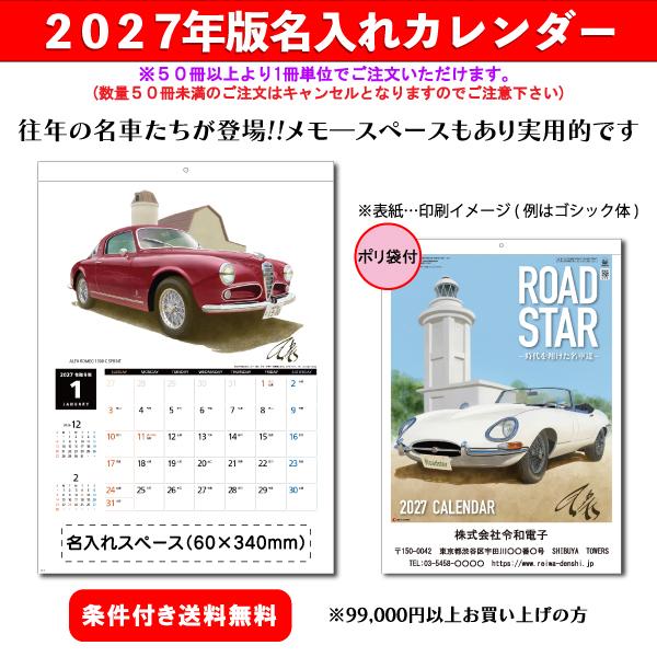 【50冊からご注文可】 名入れ カレンダー 壁掛け 2027年(令和9年) 杉本 ROAD STAR SG-8243 (53.5×38cm) 社名 団体名 印刷 挨拶 御年賀 最安 人気 名車
