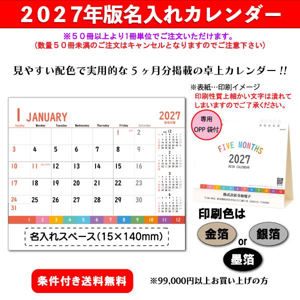 【50冊からご注文可】 名入れ カレンダー 卓上 2027年(令和9年) 杉本 ファイブマンスデスク SG-9271 (15.5×18cm) 専用OPP袋付 社名 団体名 印刷 挨拶年賀 人気