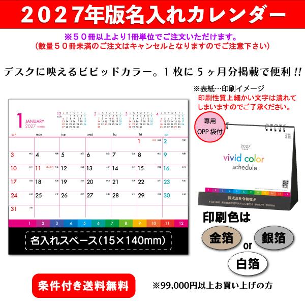 【50冊からご注文可】 名入れ カレンダー 卓上 2027年(令和9年) ビビッドカラースケジュール SG-9360 (15.5×18cm) 専用透明ポリ袋付 社名 印刷 挨拶 御年賀